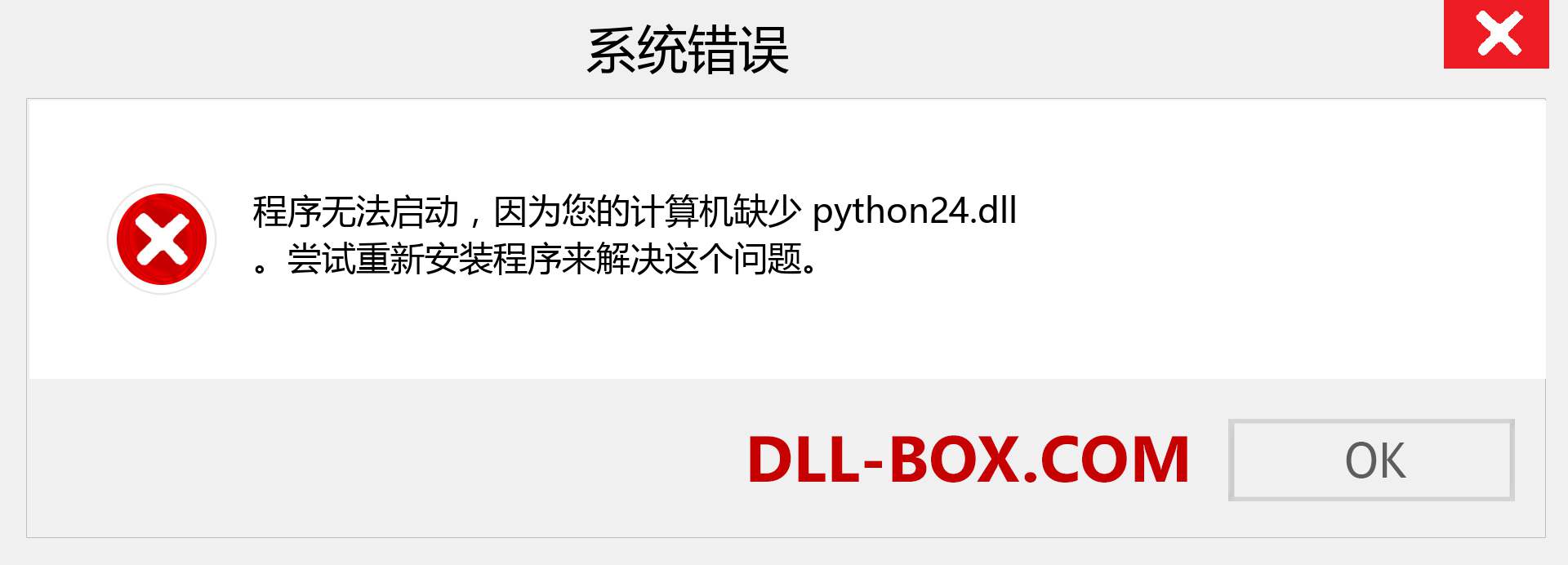 python24.dll 文件丢失？。 适用于 Windows 7、8、10 的下载 - 修复 Windows、照片、图像上的 python24 dll 丢失错误